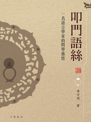 cover image of 叩門語絲